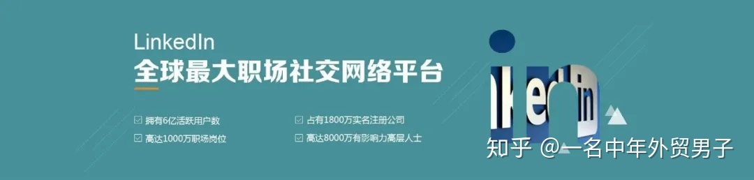高效率运营领英(LinkedIn)账号开发客户的方法