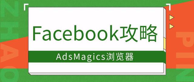 新手Facebook攻略——运营方式